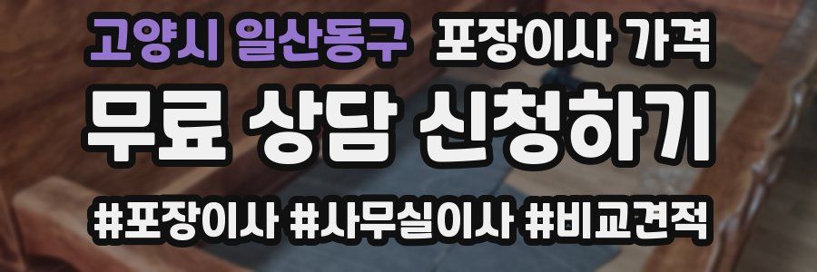 고양시 일산동구 포장이사 가격