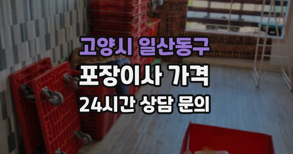 고양시 일산동구 포장이사 가격