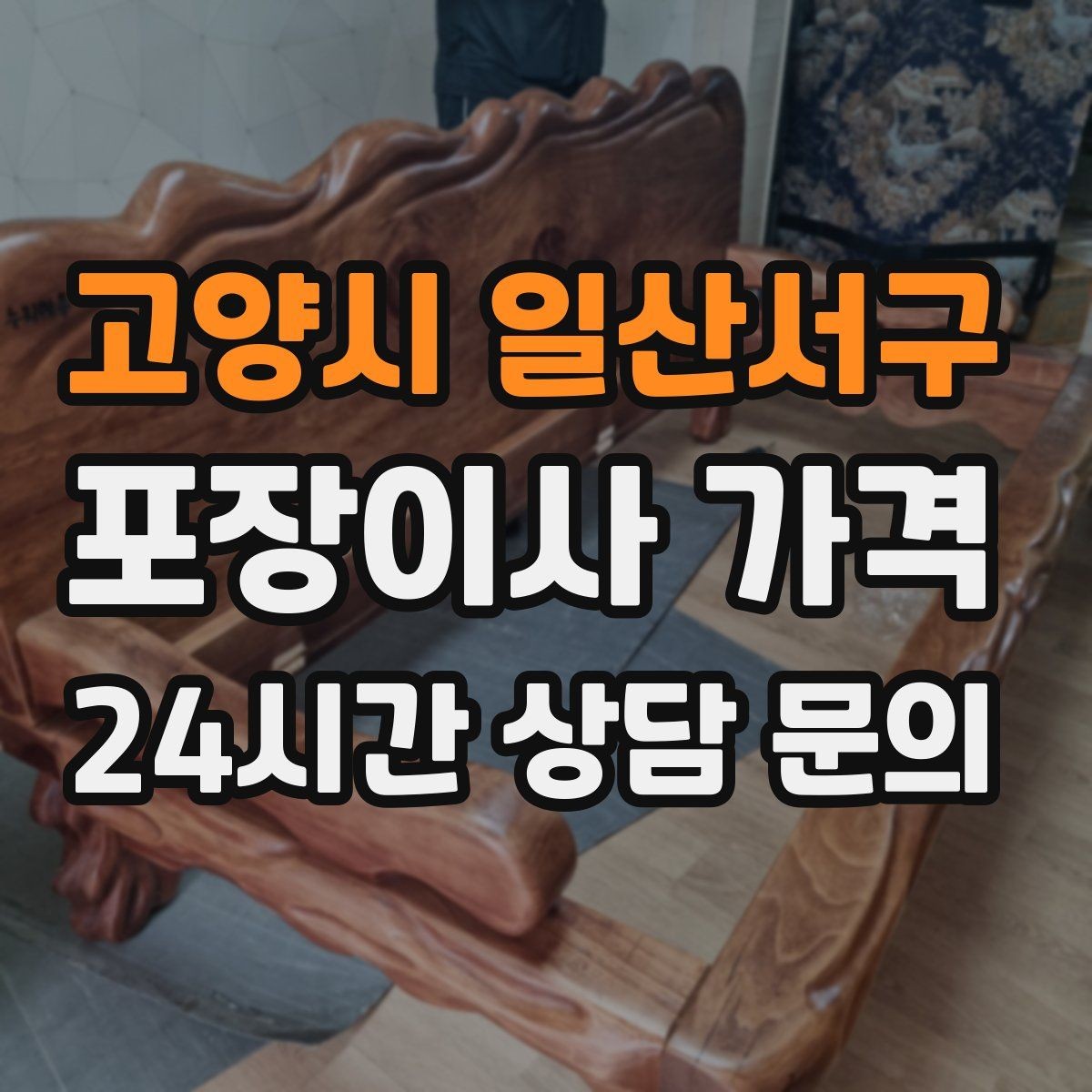 고양시 일산서구 포장이사 가격 계약 전 이 세 가지는 꼭 확인하자