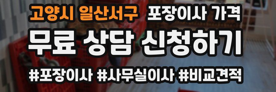 고양시 일산서구 포장이사 가격