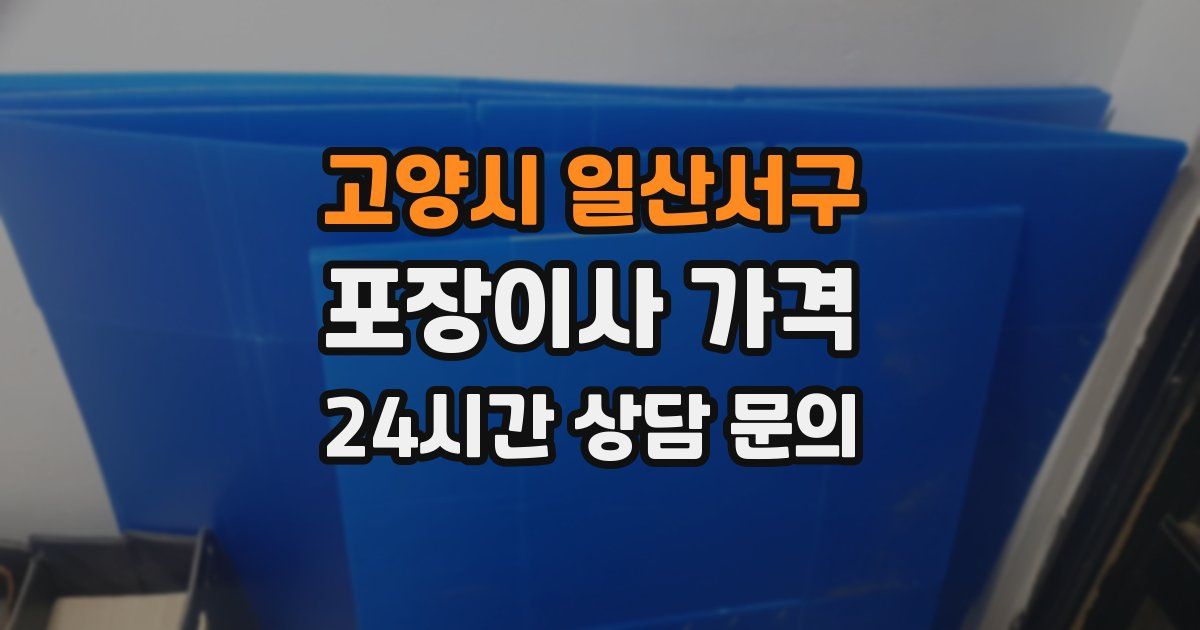 고양시 일산서구 포장이사 가격
