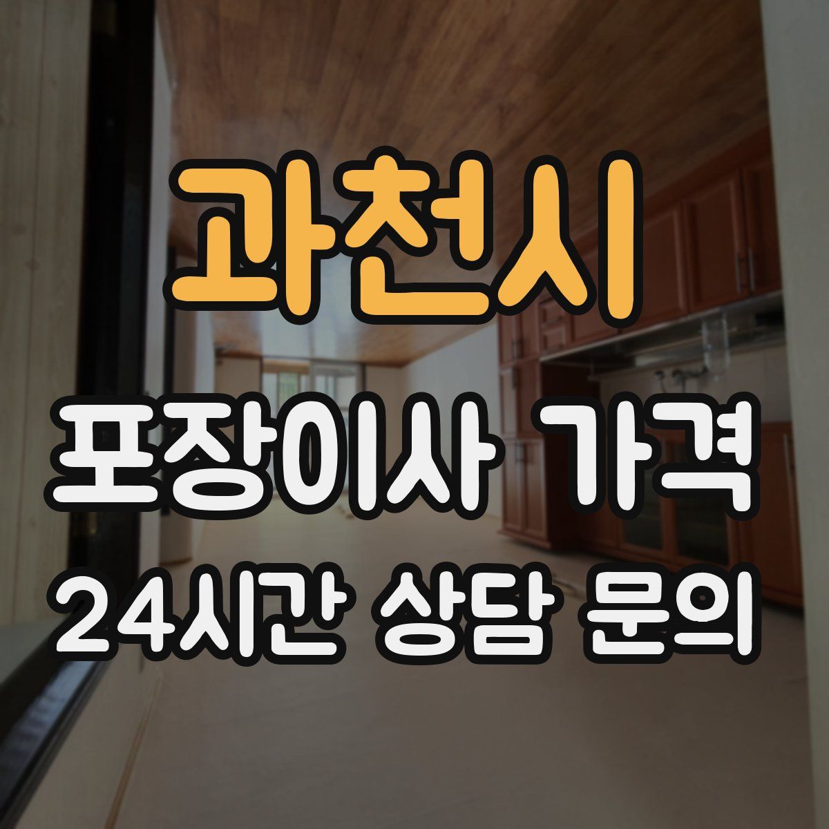 과천시 포장이사 가격