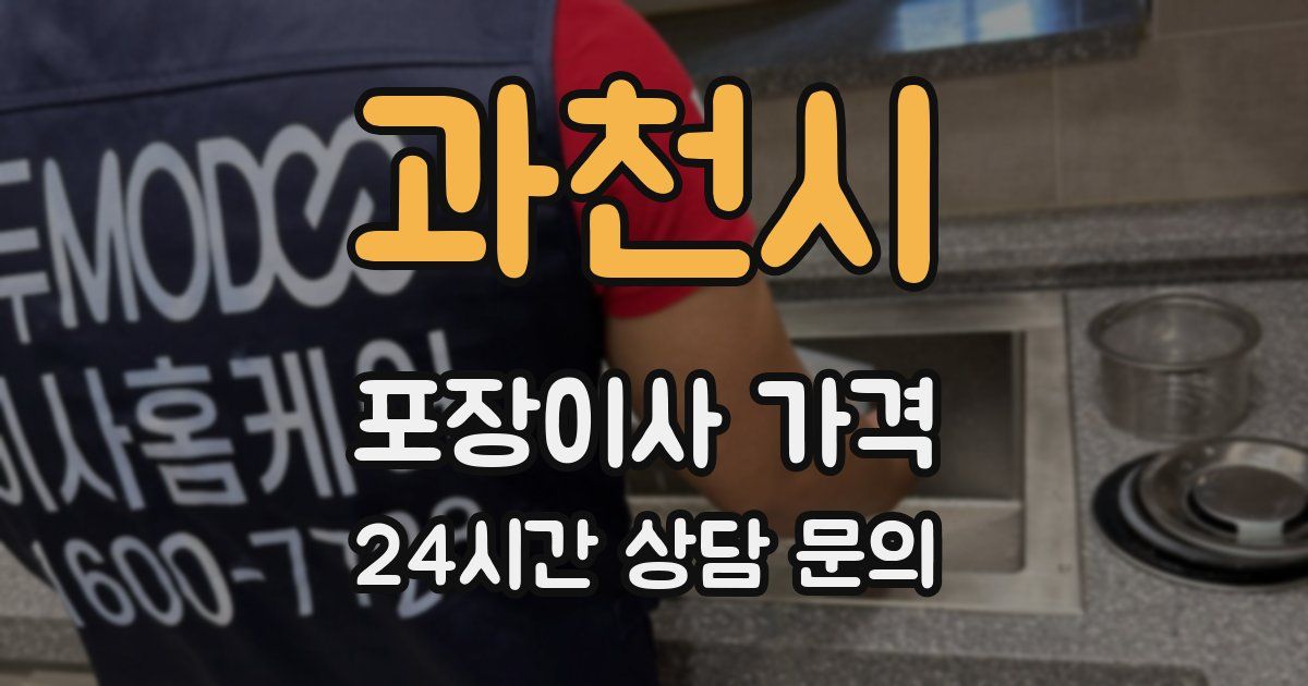 과천시 포장이사 가격