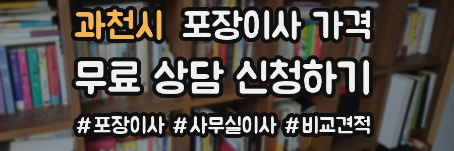 과천시 포장이사 가격