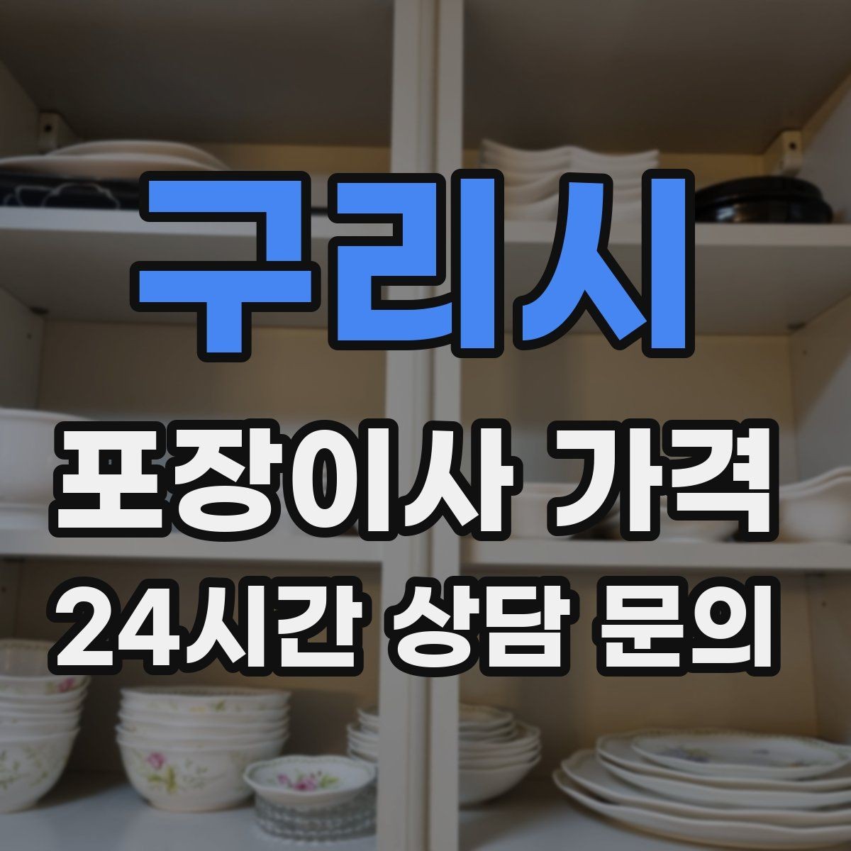 구리시 포장이사 가격 포함 항목과 제외 항목 구분하기