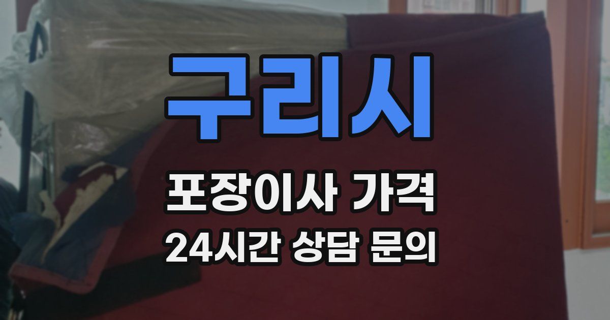 구리시 포장이사 가격