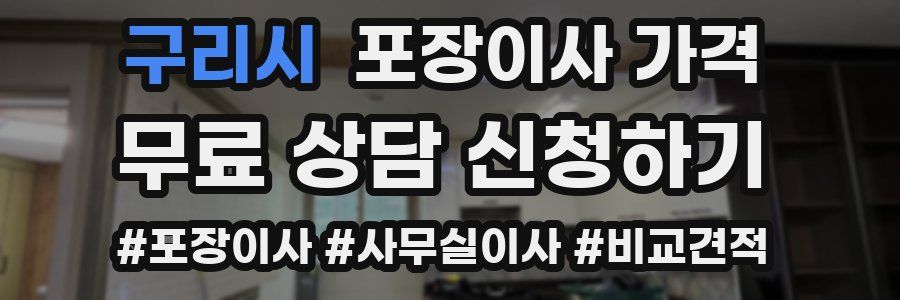 구리시 포장이사 가격