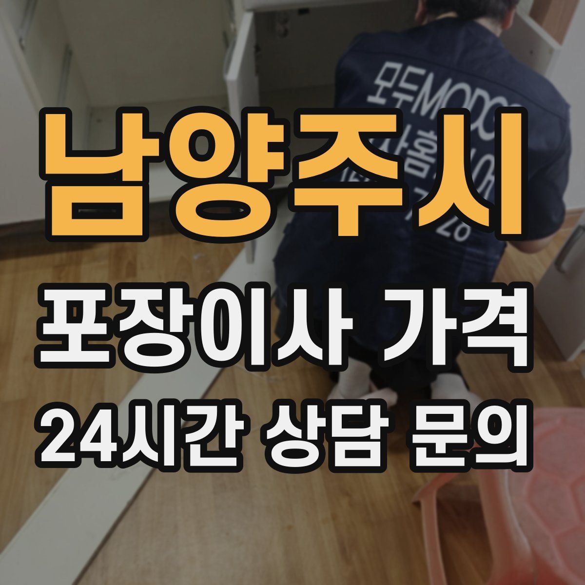 남양주시 포장이사 가격