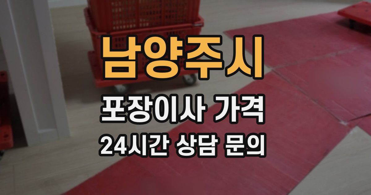 남양주시 포장이사 가격