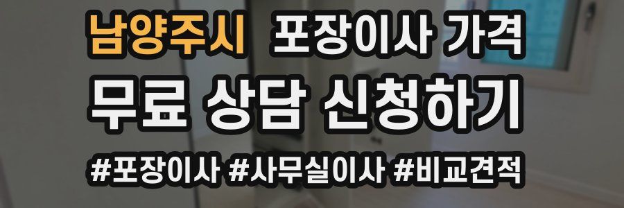 남양주시 포장이사 가격