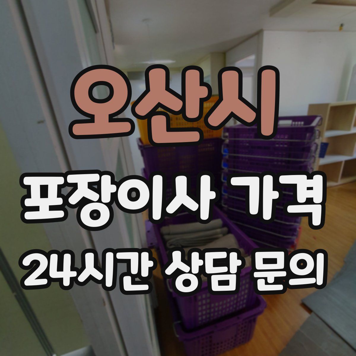 오산시 포장이사 가격