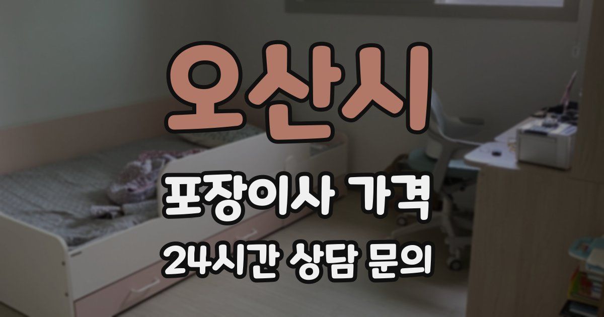 오산시 포장이사 가격