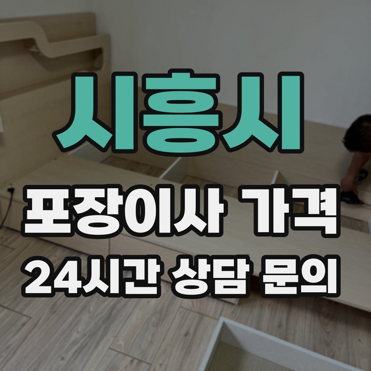 시흥시 포장이사 가격 당일 바로 필요한 박스는 어떻게 관리할까