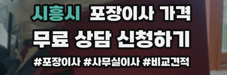 시흥시 포장이사 가격