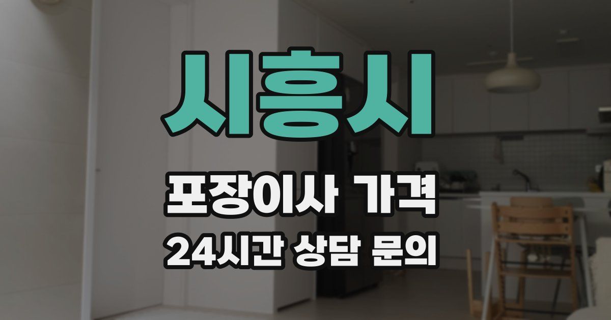 시흥시 포장이사 가격