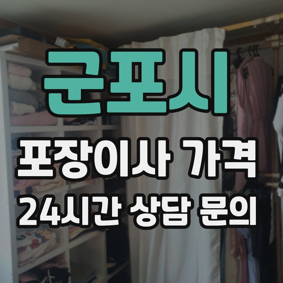 군포시 포장이사 가격 월말·손없는날에 비싸지는 이유