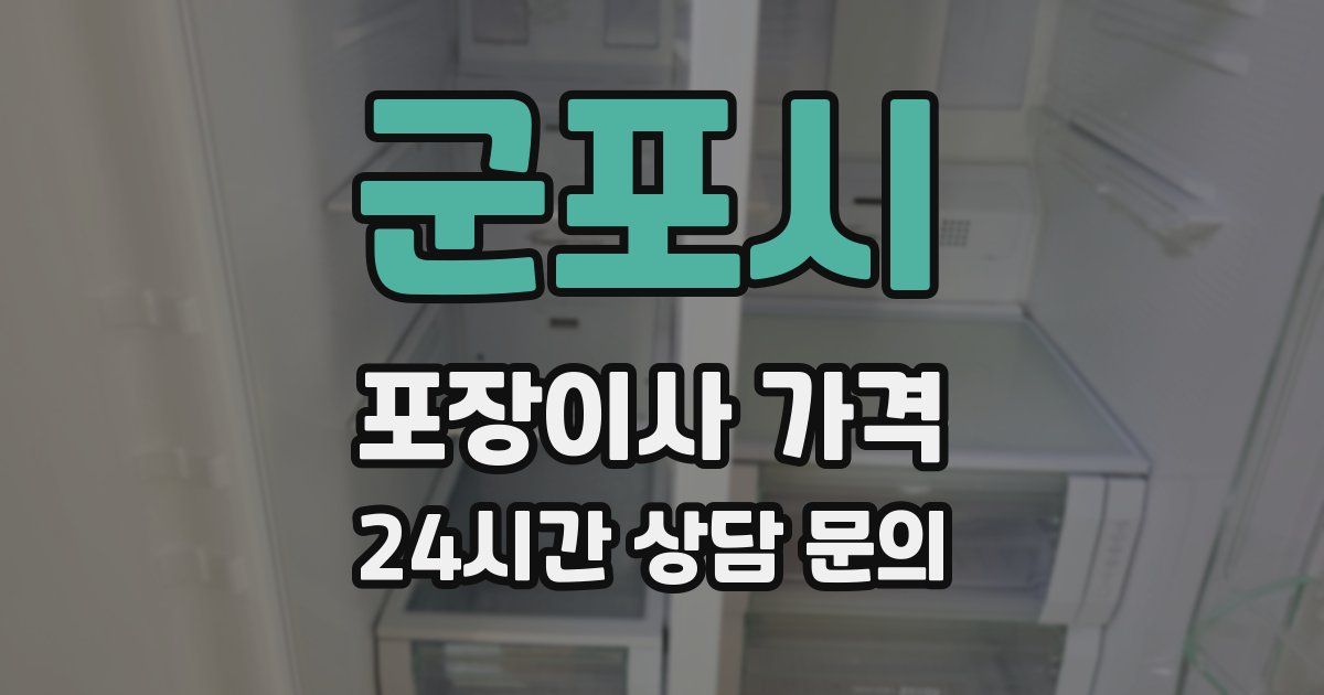 군포시 포장이사 가격