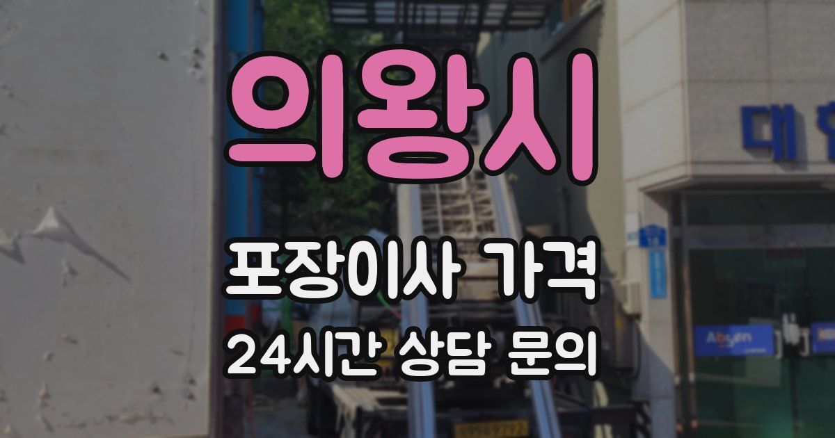 의왕시 포장이사 가격