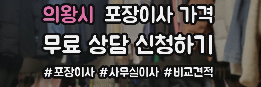 의왕시 포장이사 가격