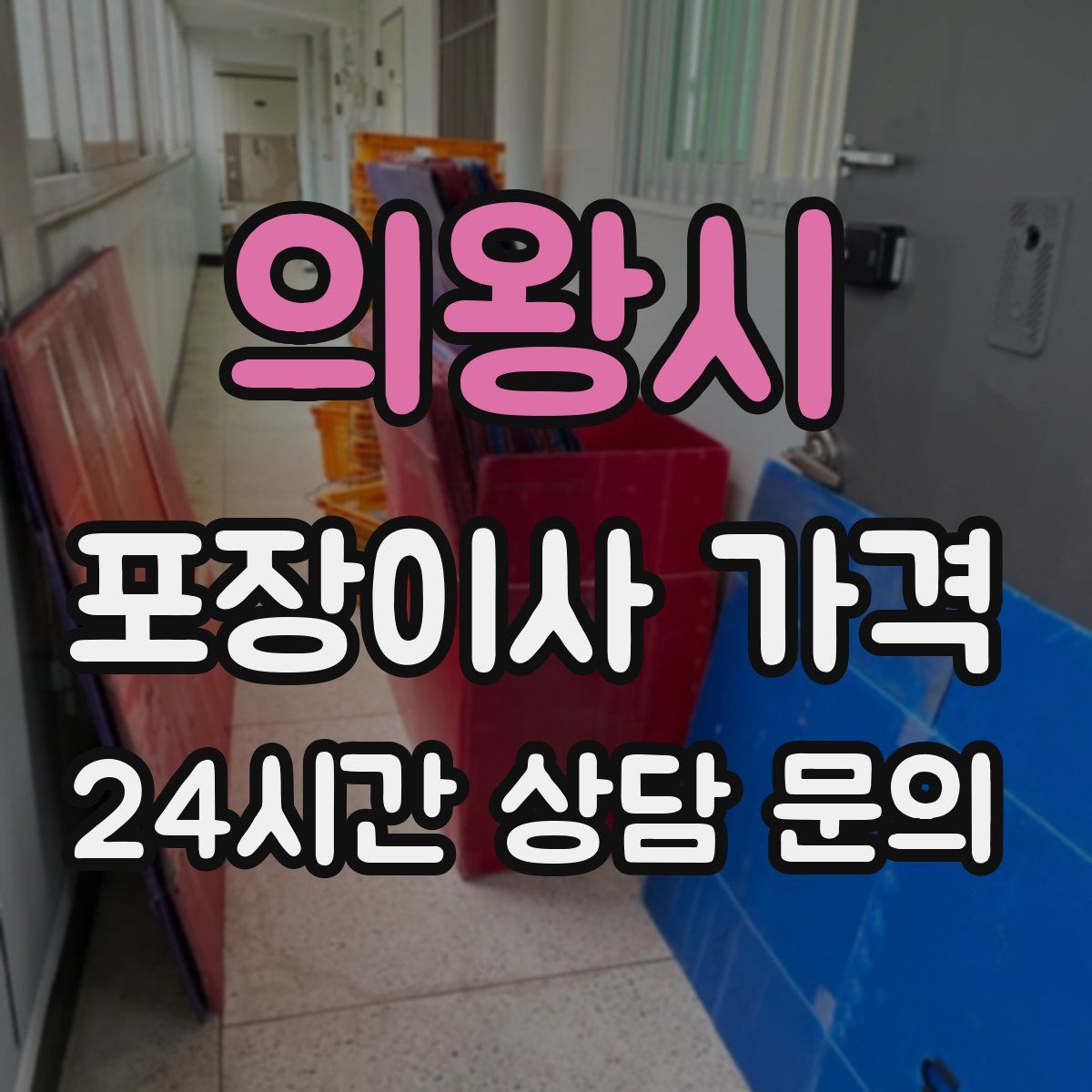 의왕시 포장이사 가격