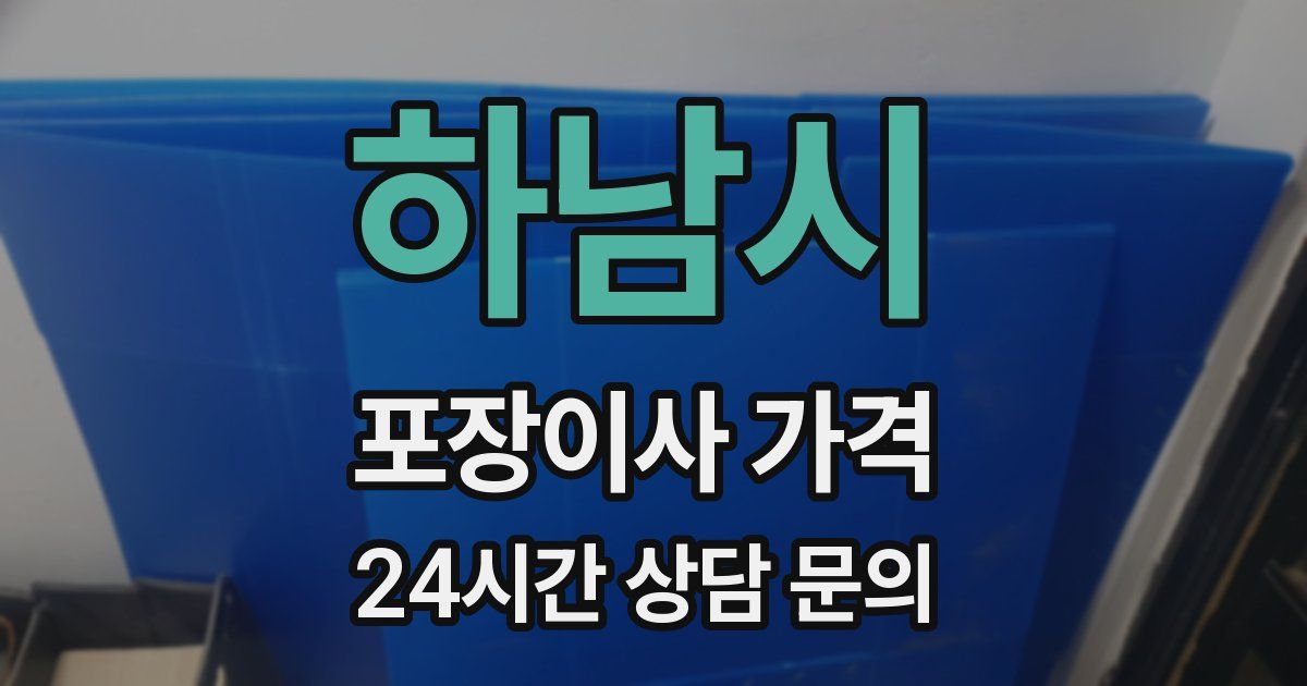 하남시 포장이사 가격