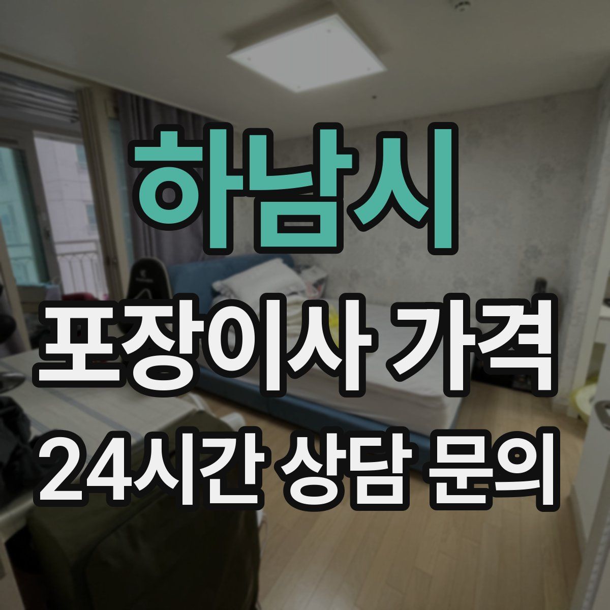 하남시 포장이사 가격