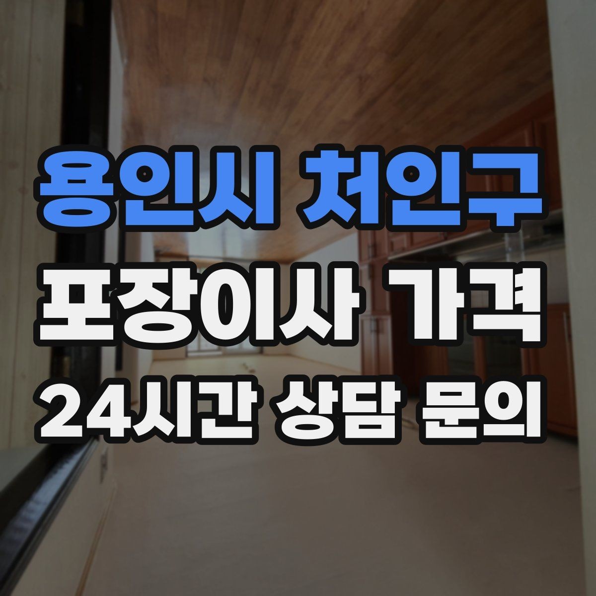 용인시 처인구 포장이사 가격 자재·완충재가 충분해야 하는 이유