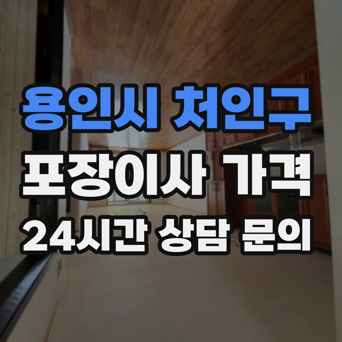 용인시 처인구 포장이사 가격