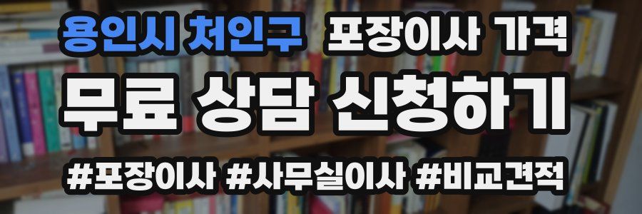 용인시 처인구 포장이사 가격