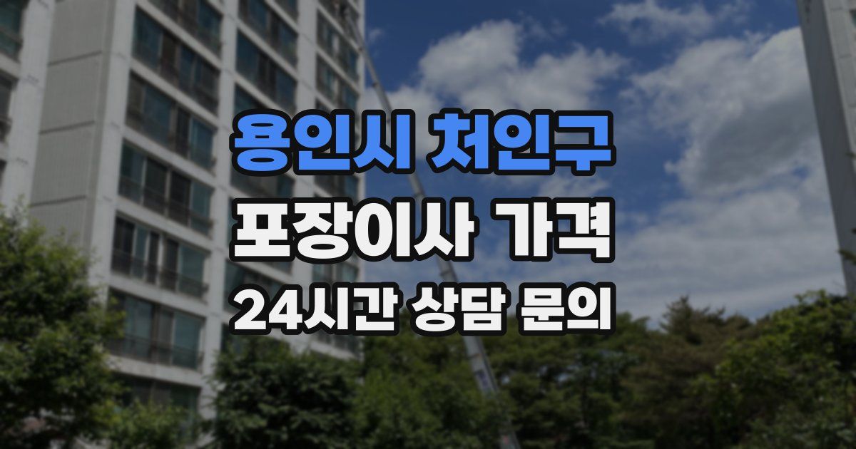 용인시 처인구 포장이사 가격