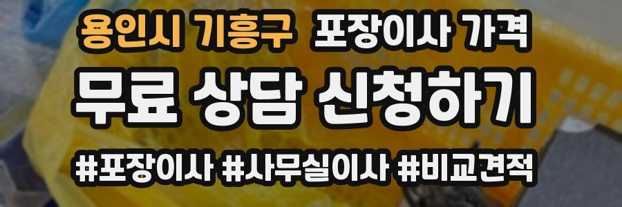 용인시 기흥구 포장이사 가격