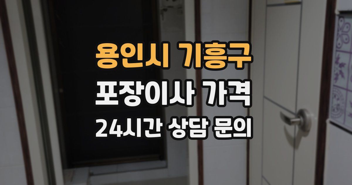 용인시 기흥구 포장이사 가격