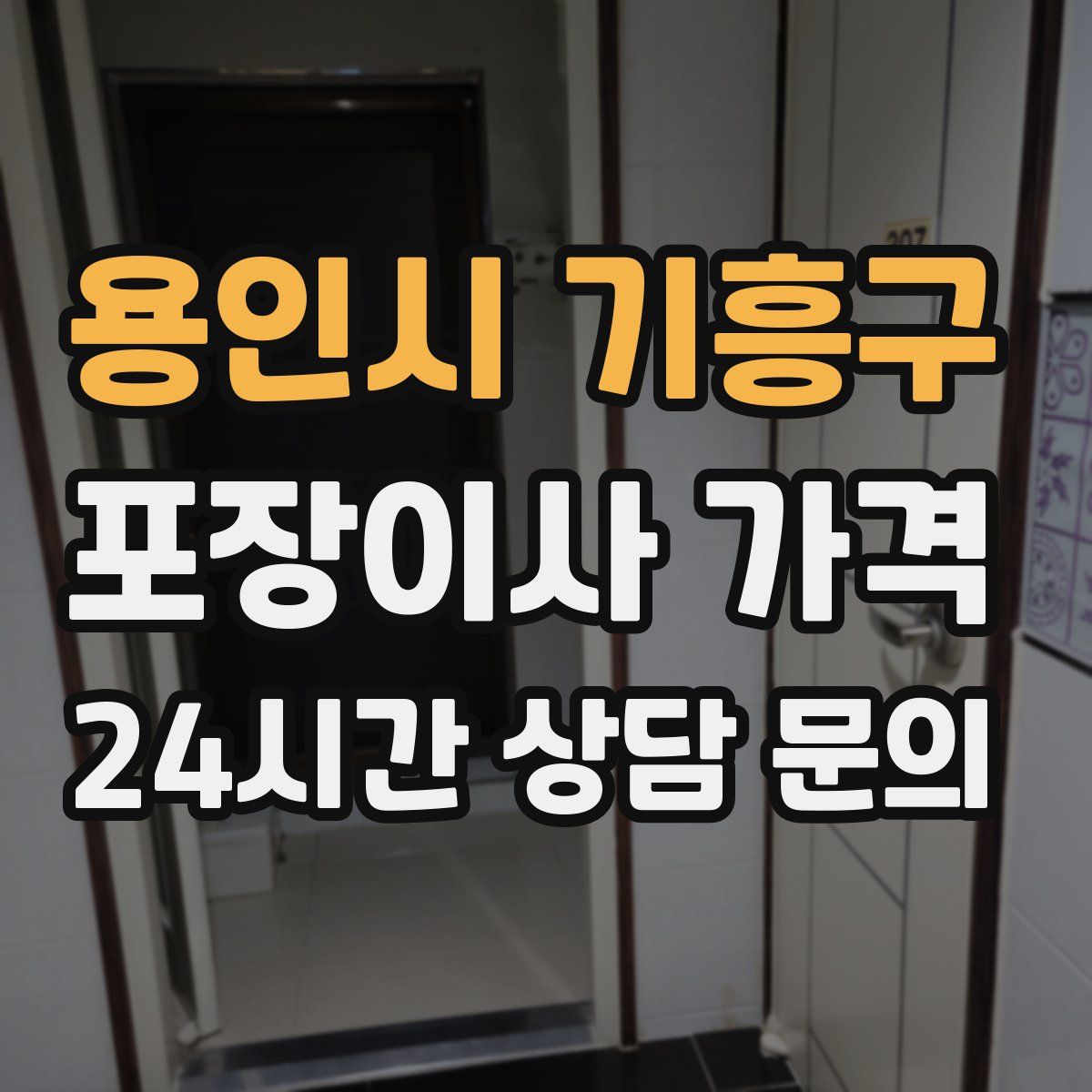 용인시 기흥구 포장이사 가격