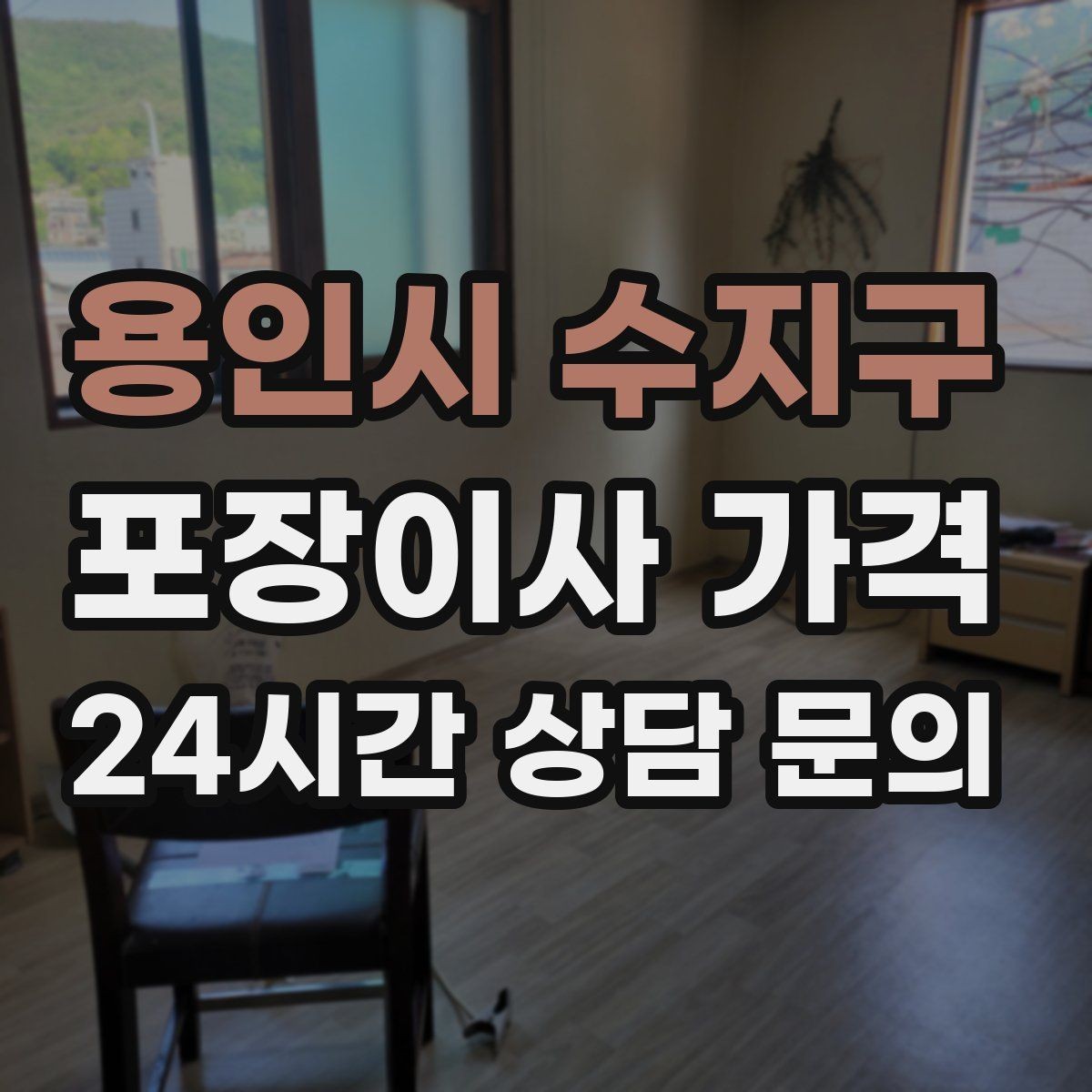 용인시 수지구 포장이사 가격 붙박이장 분해가 필요한 케이스 정리