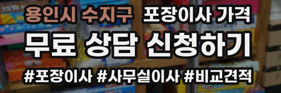 용인시 수지구 포장이사 가격