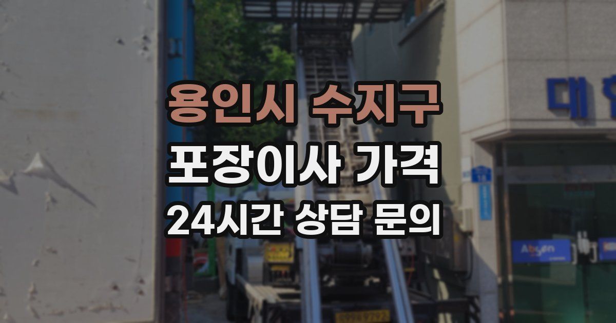 용인시 수지구 포장이사 가격