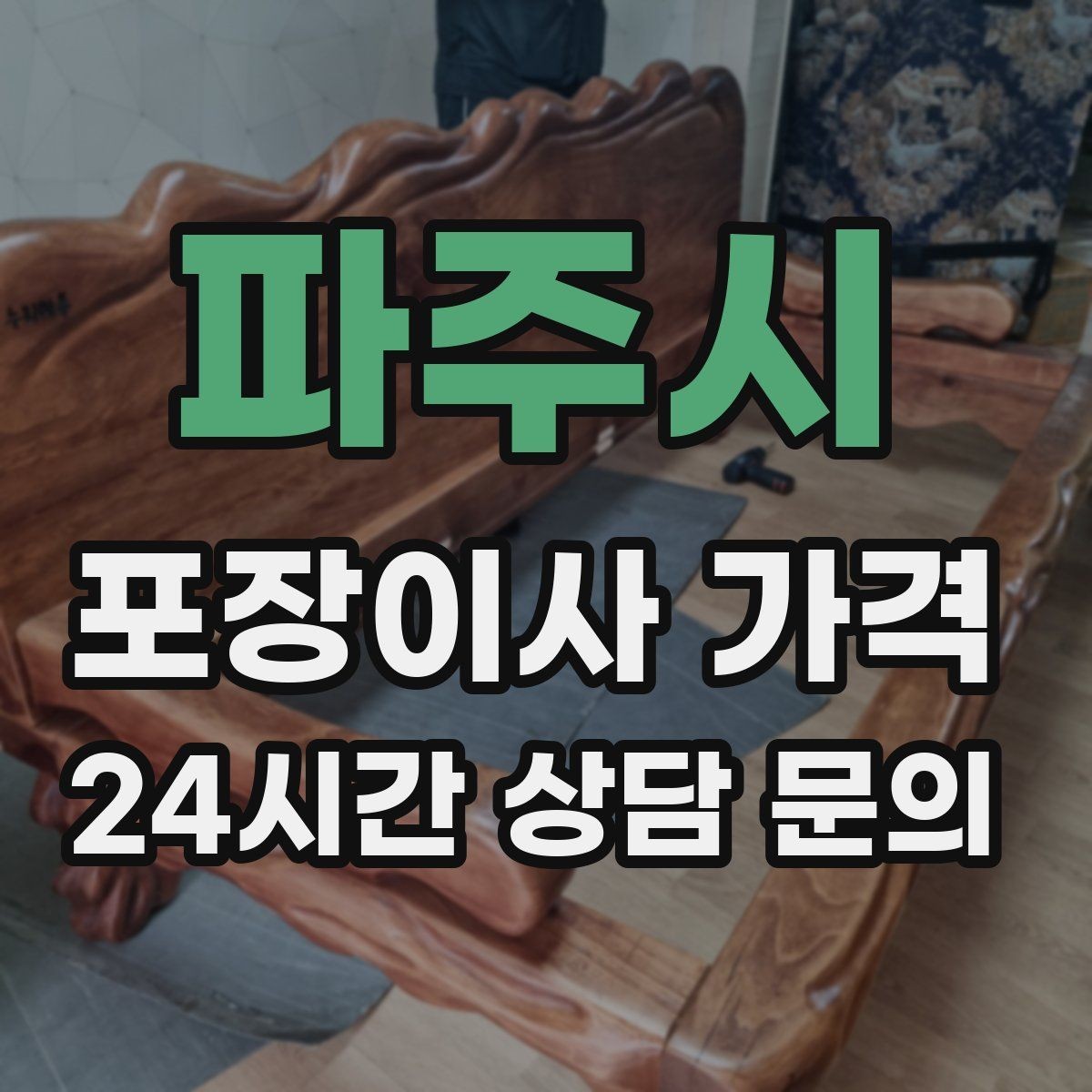 파주시 포장이사 가격 대형폐기물 처리 시점이 중요한 이유