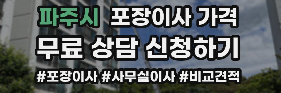 파주시 포장이사 가격