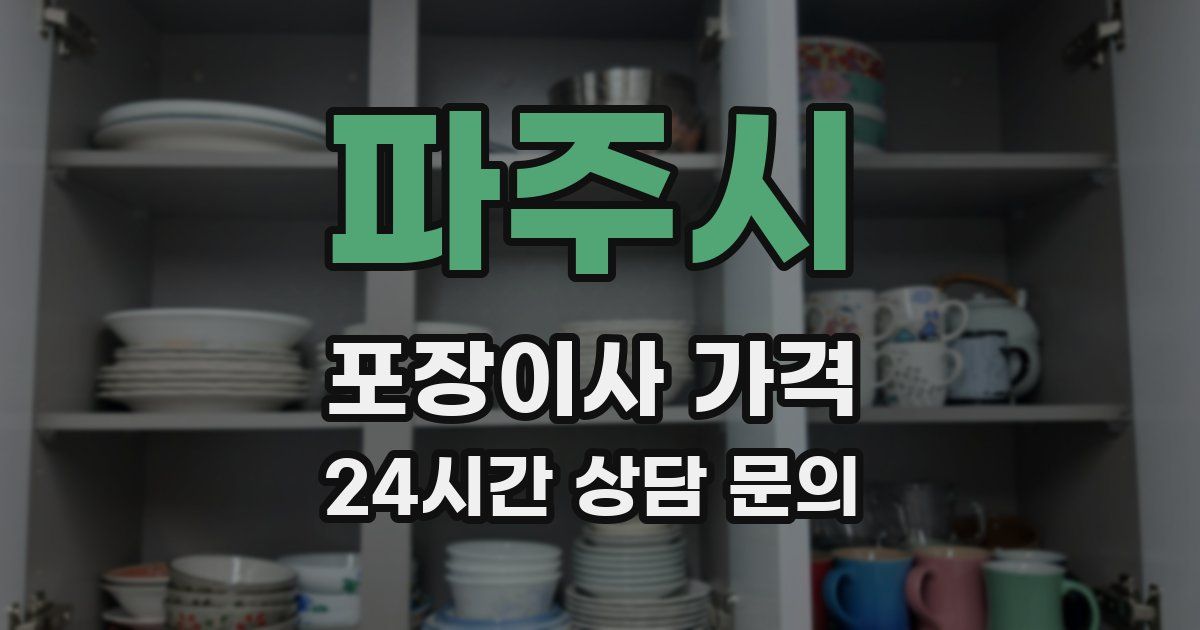 파주시 포장이사 가격
