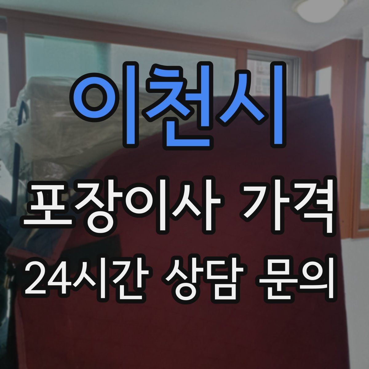 이천시 포장이사 가격 계약 전 이 세 가지는 꼭 확인하자