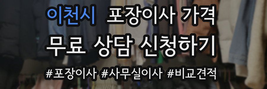 이천시 포장이사 가격