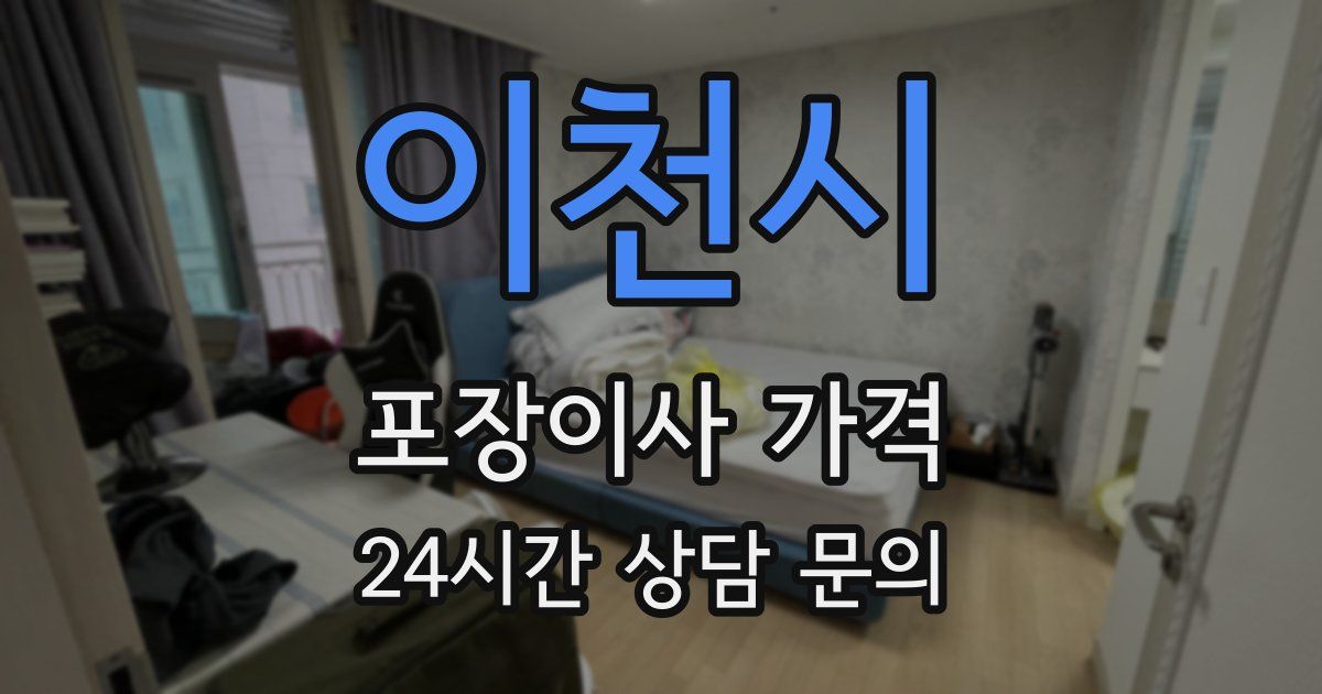 이천시 포장이사 가격