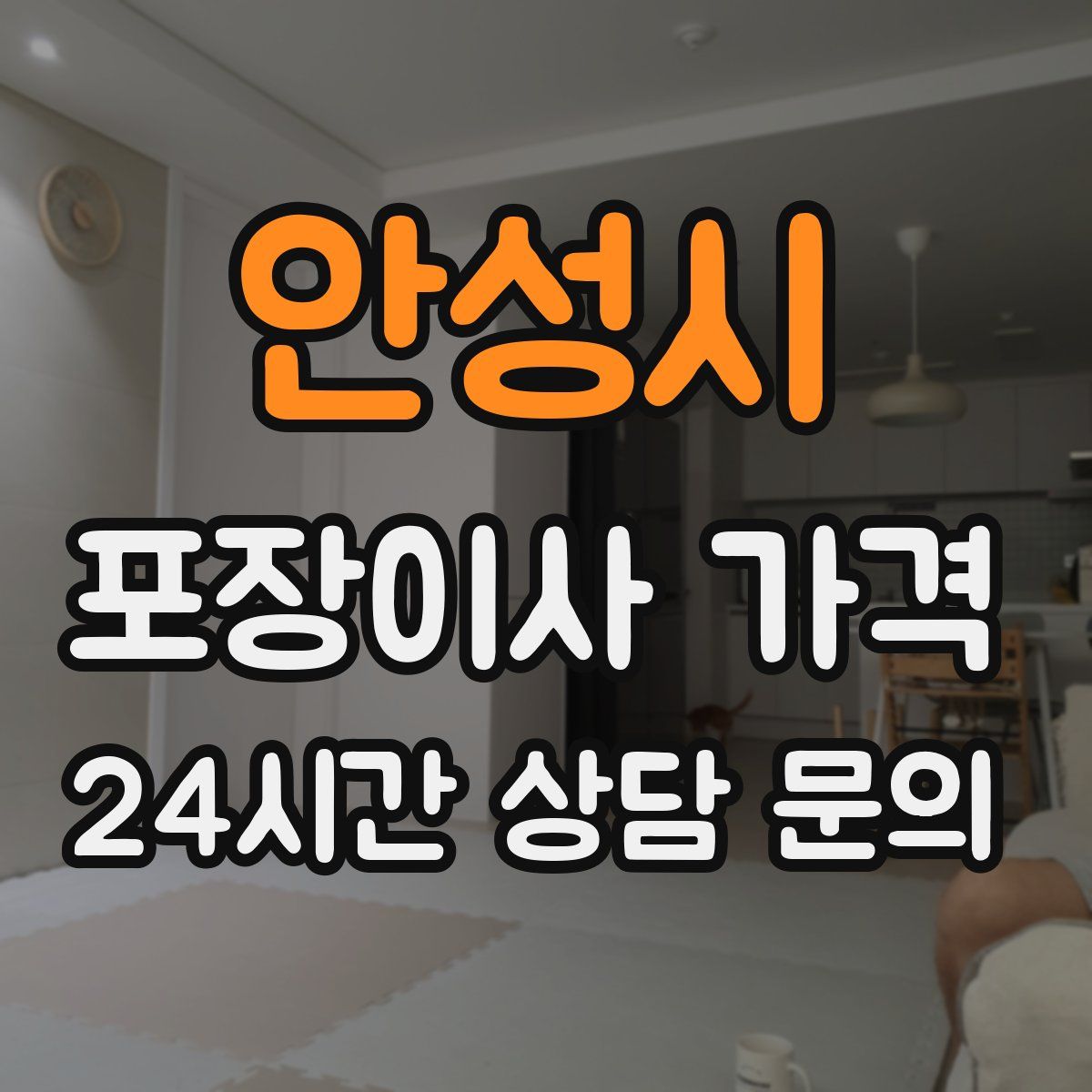 안성시 포장이사 가격