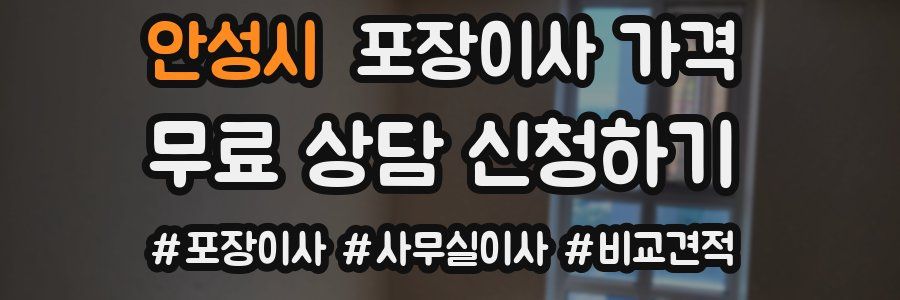 안성시 포장이사 가격