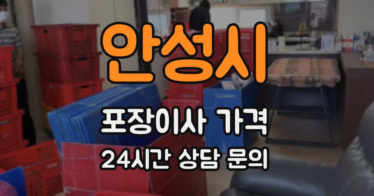 안성시 포장이사 가격