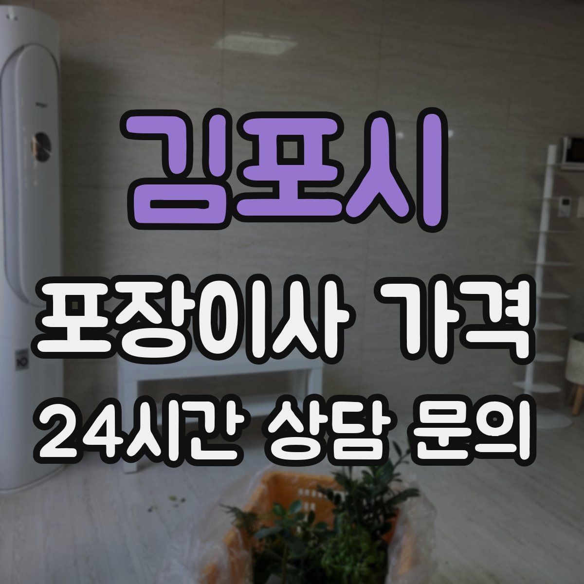 김포시 포장이사 가격 박스 라벨링으로 분실·누락을 줄이는 방법