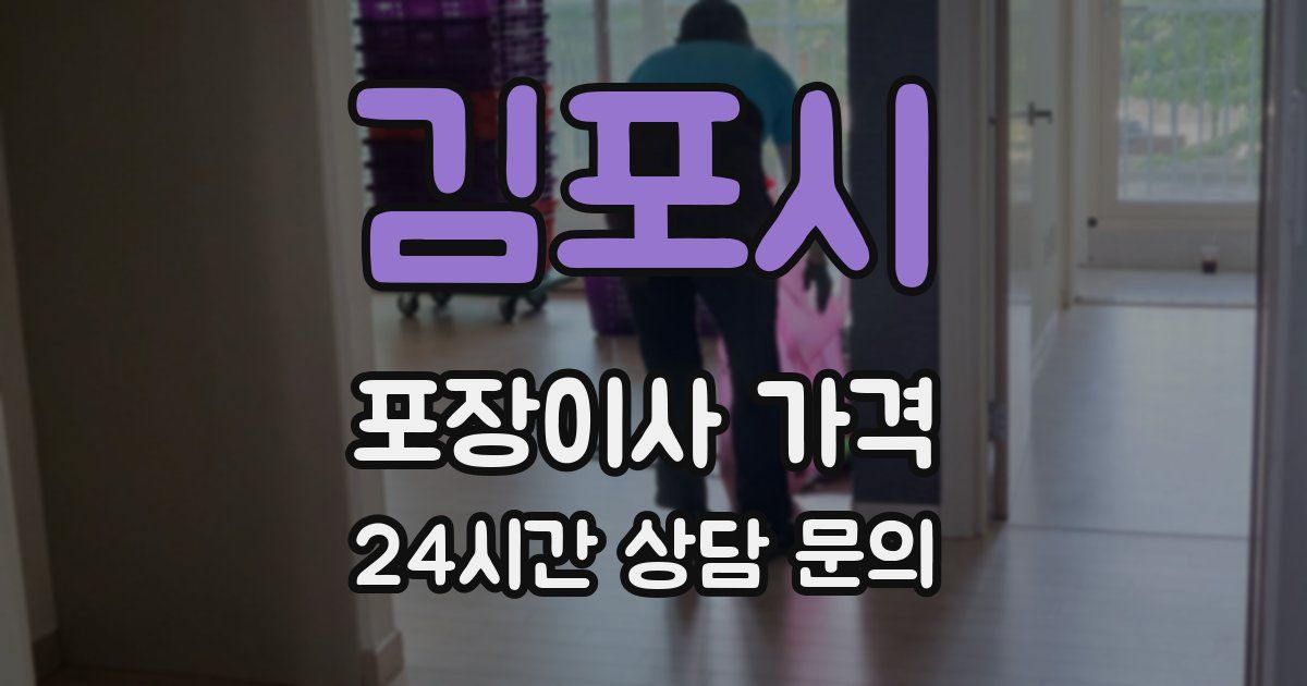 김포시 포장이사 가격