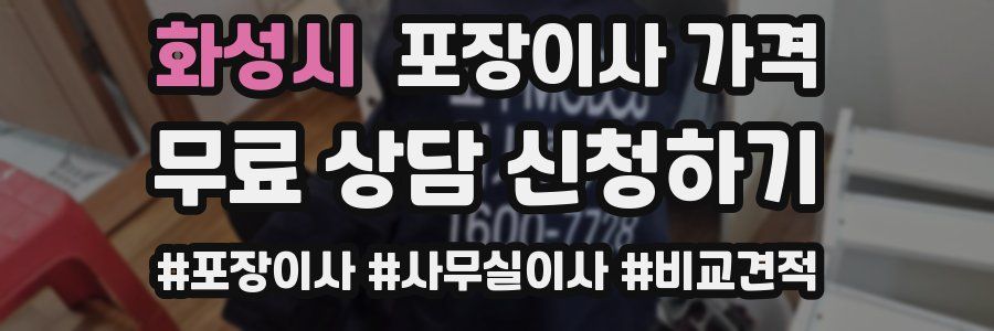 화성시 포장이사 가격