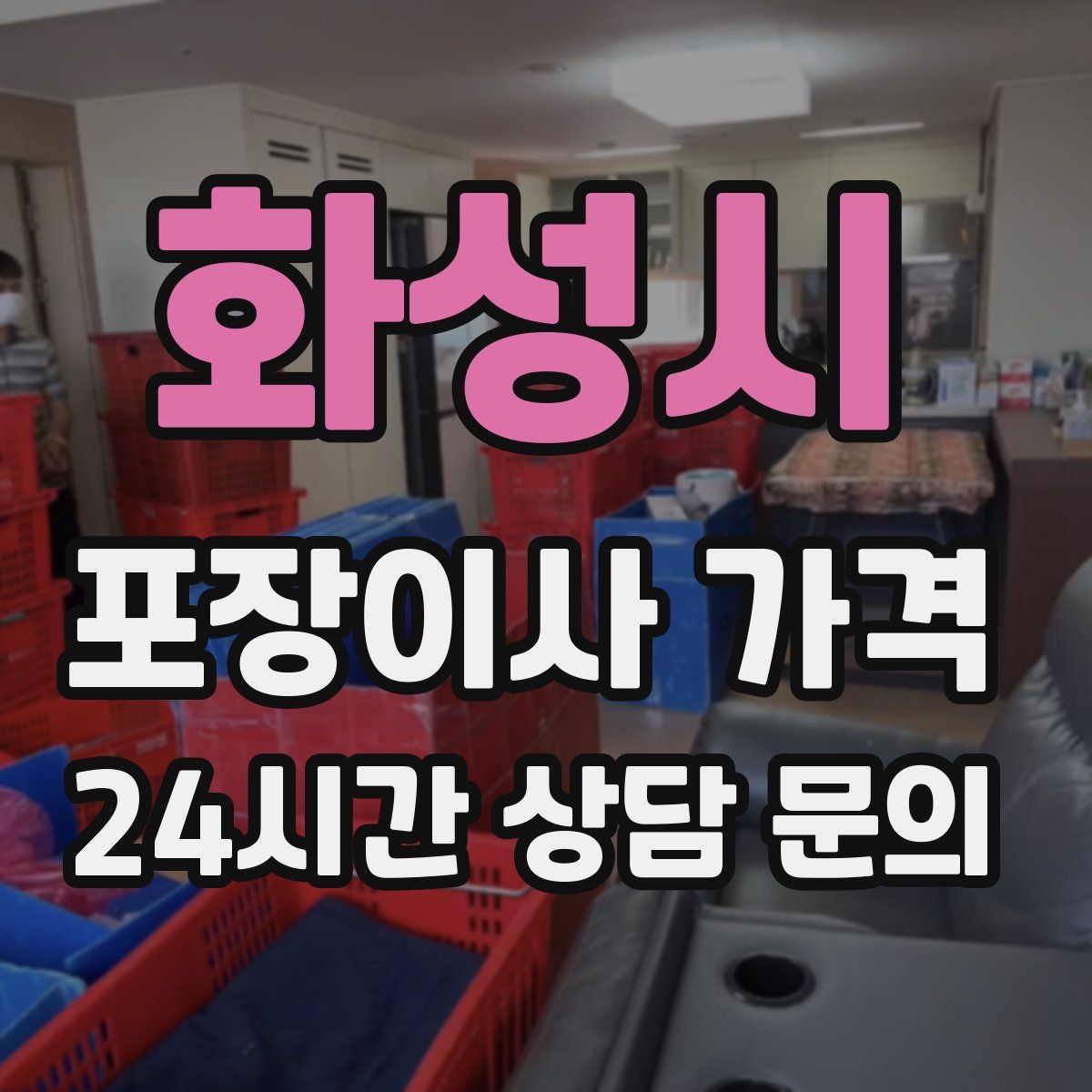 화성시 포장이사 가격