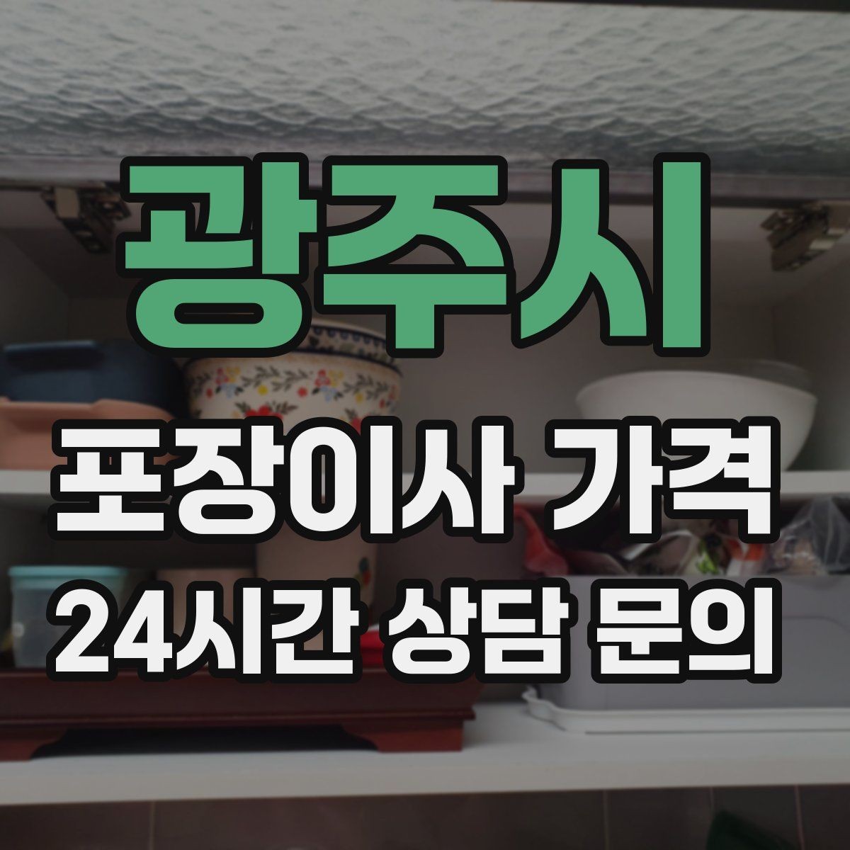 광주시 포장이사 가격 냄비·식기류가 많으면 왜 비용이 오를까